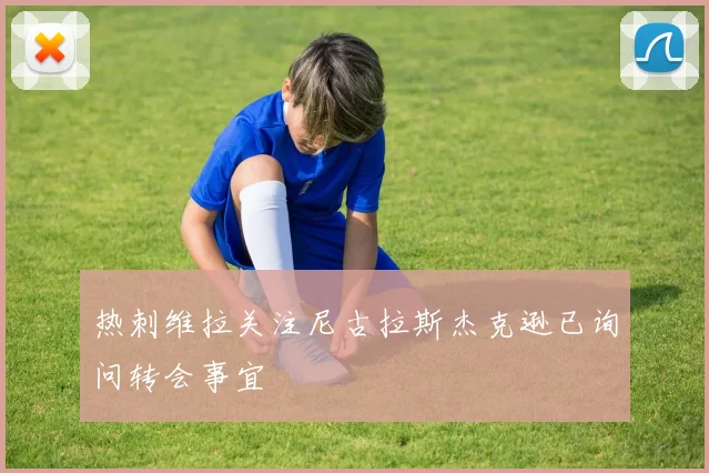 热刺维拉关注尼古拉斯杰克逊已询问转会事宜